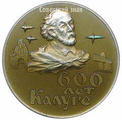 РЕВЕРС: Настольная медаль «600 лет городу Калуге» № 4280а
