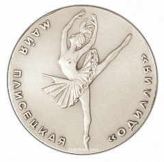 РЕВЕРС: Настольная медаль «В честь Майи Плисецкой «Одиллия»» № 2399а