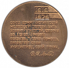 РЕВЕРС: Настольная медаль «60 лет ВЛКСМ (Всесоюзный Ленинский Коммунистический Союз Молодежи) Латвии (1919-1979)» № 523а