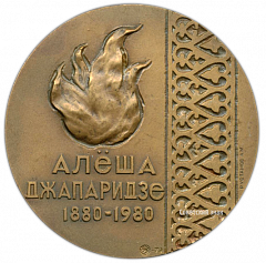 Настольная медаль «100 лет со дня рождения А.Джапаридзе»