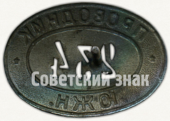 РЕВЕРС: Знак «Проводник ЮЖН» № 7807а