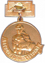 РЕВЕРС: Медаль «Мастеру овцеводства Горьковской области» № 1185а