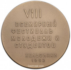 Настольная медаль «VIII Всемирный фестиваль молодежи и студентов в Хельсинки»
