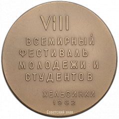 РЕВЕРС: Настольная медаль «VIII Всемирный фестиваль молодежи и студентов в Хельсинки» № 1393а