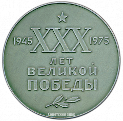 РЕВЕРС: Настольная медаль «30 лет Великой победы» № 3429а