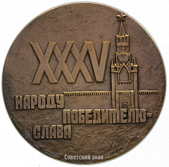 РЕВЕРС: Настольная медаль «35 лет Победе советского народа в Великой Отечественной войне» № 97а
