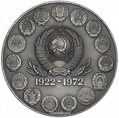 РЕВЕРС: Настольная медаль «50 лет СССР (Союз Советских Социалистических Республик)» № 273б