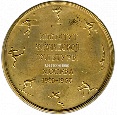РЕВЕРС: Настольная медаль «Институт физической культуры. Москва 1920-1960» № 2819а