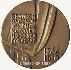 Настольная медаль «В память 100-летия со дня рождения В.Ф. Комиссаржевской»