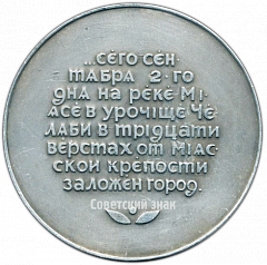 РЕВЕРС: Настольная медаль «240 лет со дня основания города Челябинска» № 4216а
