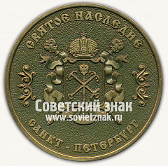 РЕВЕРС: Настольная медаль «Исаакиевский собор. Святое наследие. Соборы Санкт-Петербурга» № 13217а