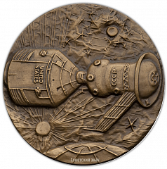 Настольная медаль «Экспериментальный полет «Аполлон» — «Союз»»