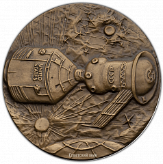 РЕВЕРС: Настольная медаль «Экспериментальный полет «Аполлон» — «Союз»» № 317а