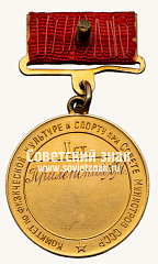 РЕВЕРС: Большая золотая медаль чемпиона СССР по хоккею с шайбой. Комитет по физической культуре и спорту при Совете министров СССР № 14402а