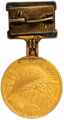 РЕВЕРС: Медаль лауреата премии за укрепление мира между народами. «Международная Сталинская премия» № 1854а