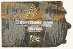 РЕВЕРС: Знак «Город Владимир. Тип 9» № 8899а