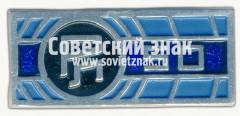 Знак «50 лет Радиолаборатории (РЛ) СССР»