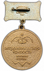 РЕВЕРС: Настольная медаль «Петропавловская крепость. Заложена в 1703 г.» № 2164б