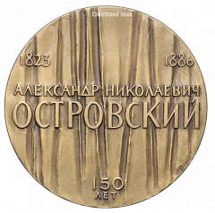 РЕВЕРС: Настольная медаль «150 лет со дня рождения А.Н.Островского» № 2459а