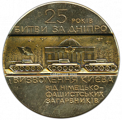 РЕВЕРС: Настольная медаль «25 лет Битвы за Днепр» № 3519а