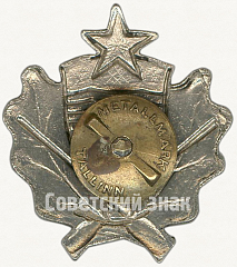 РЕВЕРС: Членский знак клуба охотников ДСО «Калев» Эстонской ССР № 5390а