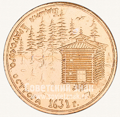 РЕВЕРС: Настольная медаль «Братск. Башня Братского острога. 1631» № 10544а