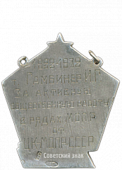 РЕВЕРС: Памятный наградной жетон от ЦК МОПР СССР в честь 10-летия МОПР № 3733а
