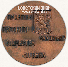 РЕВЕРС: Настольная медаль «Успенский собор. Памятник Русского зодчества XII века. Владимир» № 13595а