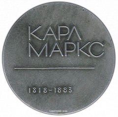 РЕВЕРС: Настольная медаль «Карл Маркс (1818-1883)» № 2423а
