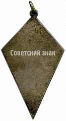 РЕВЕРС: Призовой жетон за 1 место в первенстве клуба «Красное Знамя». 1936 № 4547а