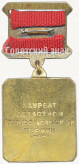РЕВЕРС: Знак «Лауреат областной комсомольской премии имени Зои Космодемьянской. Тамбов. 1982» № 5445а
