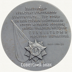 РЕВЕРС: Настольная медаль «50 лет Монгольскому революционному союзу молодежи. Награждение молодежи Монголии вторым орденом Сухэ-Батора. 1951» № 3003б