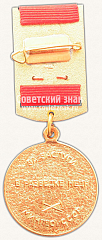 РЕВЕРС: Знак «За заслуги в разведке недр, Министерство геологии (Мингео) СССР» № 11436а