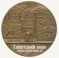 РЕВЕРС: Настольная медаль «150 лет со дня рождения русского художника В.Верещагина (1842-1992)» № 3177а