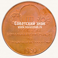 РЕВЕРС: Настольная медаль «Оренбургский политехнический институт. III уральская зональная конференция по порошковой металлургии. 1980» № 12968а