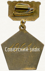 РЕВЕРС: Знак «Чемпион ЦР ДСТ «Авангард». Бадминтон. 1961» № 5896а