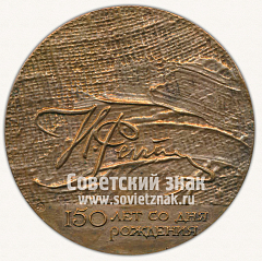РЕВЕРС: Настольная медаль «150 лет со дня рождения И.Репина» № 12662а