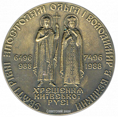 РЕВЕРС: Настольная медаль «1000-летие Крещение Киевской Руси» № 3066а