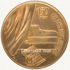 РЕВЕРС: Настольная медаль «150 лет со дня рождения Бедржиха Сметаны» № 1636б