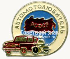 Знак «Автомотолюбитель РСФСР»