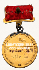 РЕВЕРС: Большая золотая медаль чемпиона СССР по футболу. 1950. Комитет по физической культуре и спорту при Совете министров СССР № 14214в