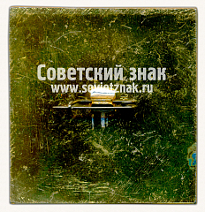 РЕВЕРС: Знак «Международная выставка «Связь-81». СССР» № 16463а