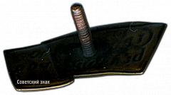 РЕВЕРС: Знак «Строителю Беломорстроя 1932» № 2547а