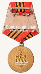 РЕВЕРС: Медаль «За взятие Берлина» № 14851а