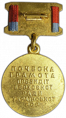 РЕВЕРС: Знак «Почётная грамота Верховного Совета Украинской ССР» № 2328а