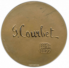 РЕВЕРС: Настольная медаль «Гюстав Курбе (1819-1877)» № 2428а