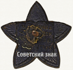 РЕВЕРС: Знак Общества <Долой неграмотность> Узбекской ССР № 6851а