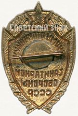 РЕВЕРС: Знак «Юному отличнику санитарной обороны СССР» № 820а