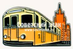 Знак «Вагон метрополитена «А» - первый вагон Московского метрополитена. 1935»