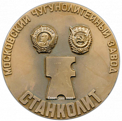 РЕВЕРС: Настольная медаль «50 лет Московскому чугунолитейному заводу «Станколит»» № 3186а